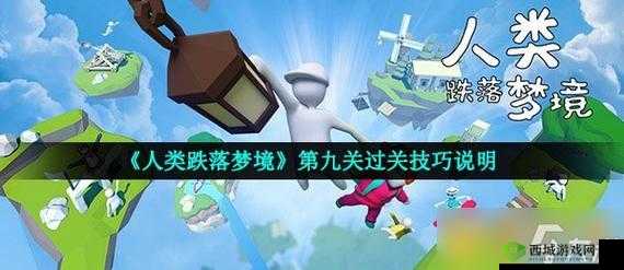人类跌落梦境第九关通关攻略详细分享与技巧指南