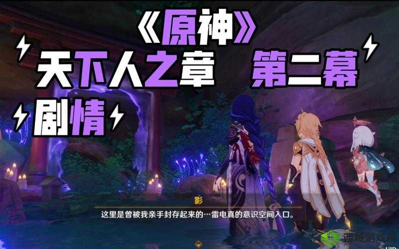 原神天下人之章第二幕进阶攻略：突破难关，解锁新剧情